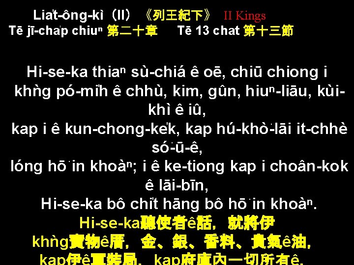 Lia t-ông-kì（II）《列王紀下》 II Kings Tē jī-cha p chiuⁿ 第二十章 Tē 13 chat 第十三節 Hi-se-ka