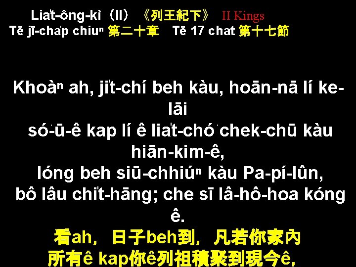 Lia t-ông-kì（II）《列王紀下》 II Kings Tē jī-cha p chiuⁿ 第二十章 Tē 17 chat 第十七節 Khoàⁿ