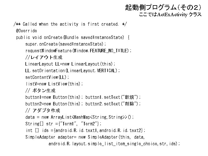 起動側プログラム（その２） ここではAct. Ex. Activity クラス /** Called when the activity is first created. */