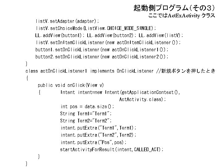 起動側プログラム（その３） ここではAct. Ex. Activity クラス list. V. set. Adapter(adapter); list. V. set. Choice. Mode(List.