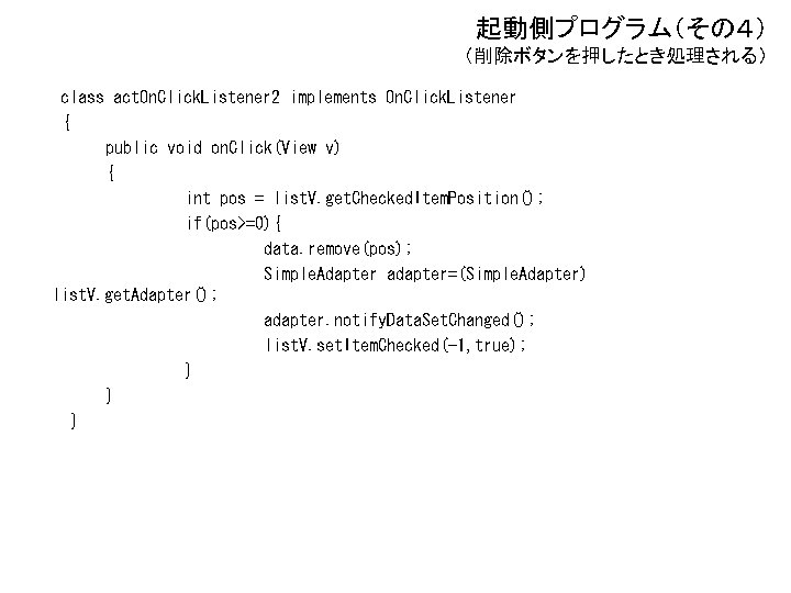 起動側プログラム（その４） （削除ボタンを押したとき処理される） class act. On. Click. Listener 2 implements On. Click. Listener { public