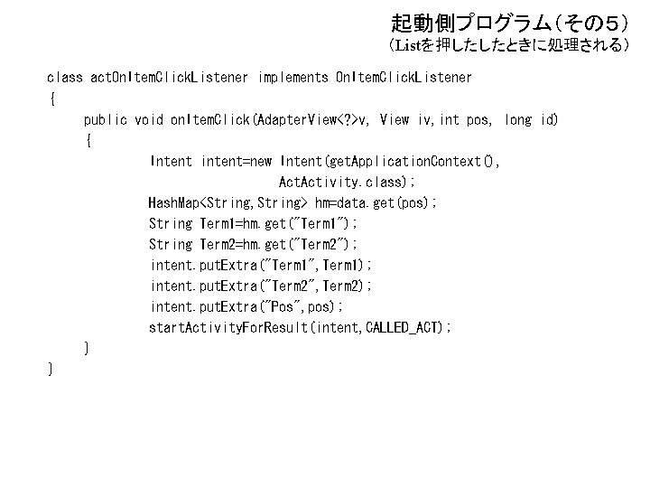 起動側プログラム（その５） （Listを押したしたときに処理される） class act. On. Item. Click. Listener implements On. Item. Click. Listener {