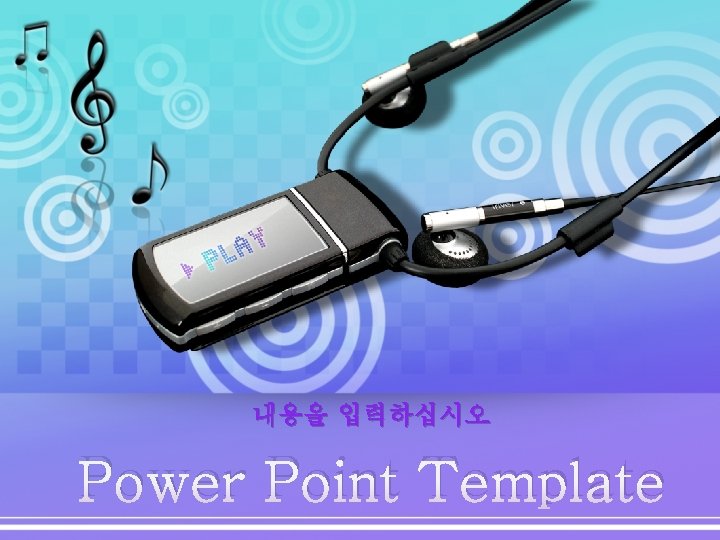내용을 입력하십시오 Power Point Template 