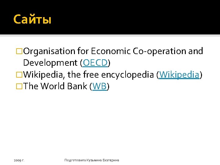 Сайты �Organisation for Economic Co-operation and Development (OECD) �Wikipedia, the free encyclopedia (Wikipedia) �The