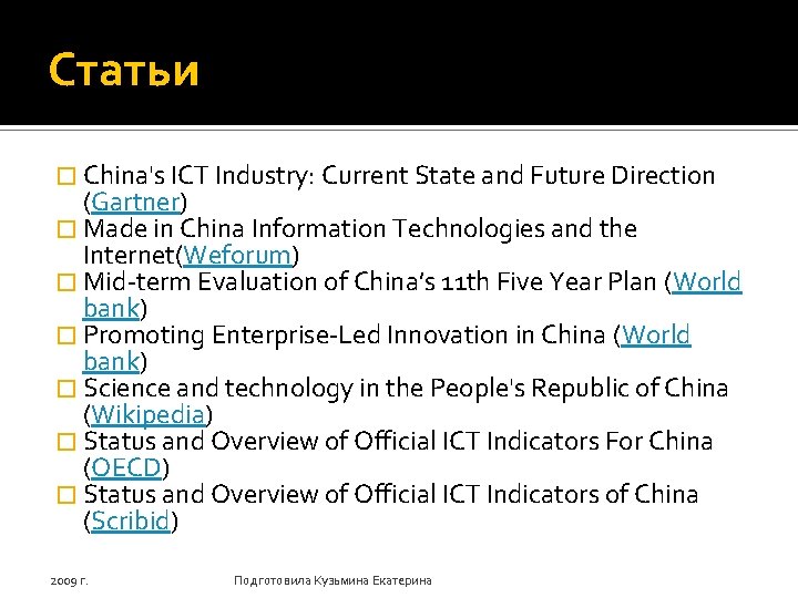 Статьи � China's ICT Industry: Current State and Future Direction (Gartner) � Made in