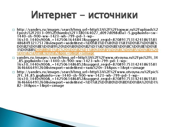 Интернет - источники � � � http: //yandex. ru/images/search? img_url=http%3 A%2 F%2 Ftopwar. ru%2