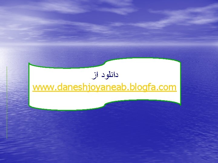  ﺩﺍﻧﻠﻮﺩ ﺍﺯ www. daneshjoyaneab. blogfa. com 