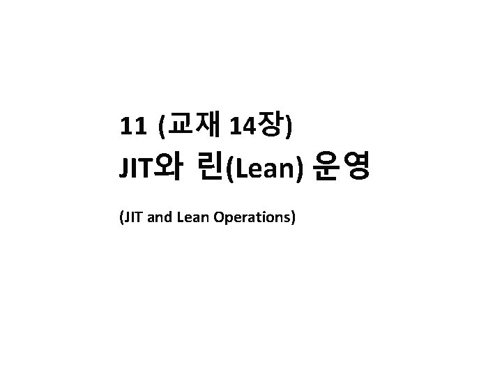 11 (교재 14장) JIT와 린(Lean) 운영 (JIT and Lean Operations) 