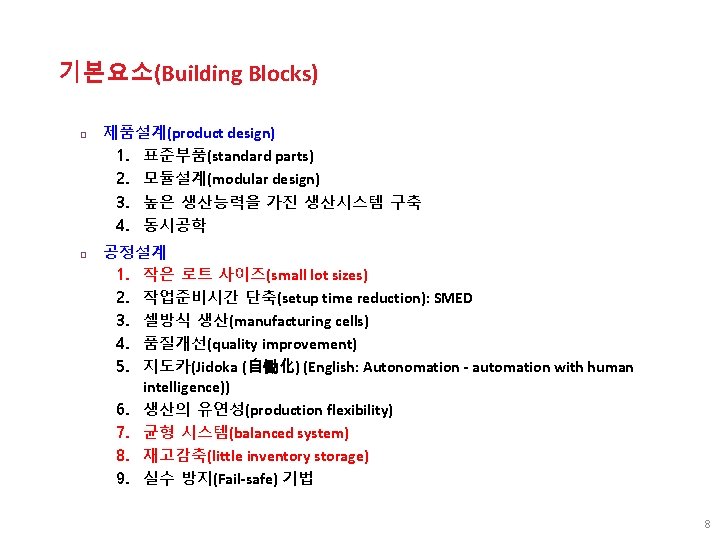 기본요소(Building Blocks) □ 제품설계(product design) 1. 표준부품(standard parts) 2. 모듈설계(modular design) 3. 높은 생산능력을