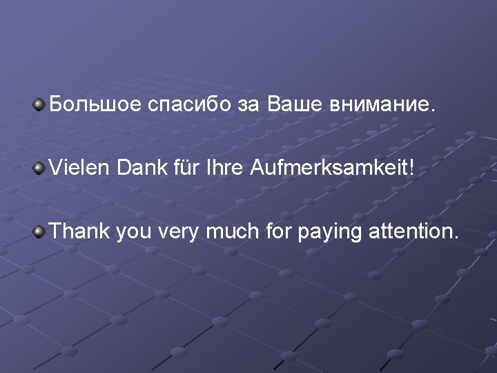 Большое спасибо за Ваше внимание. Vielen Dank für Ihre Aufmerksamkeit! Thank you very much