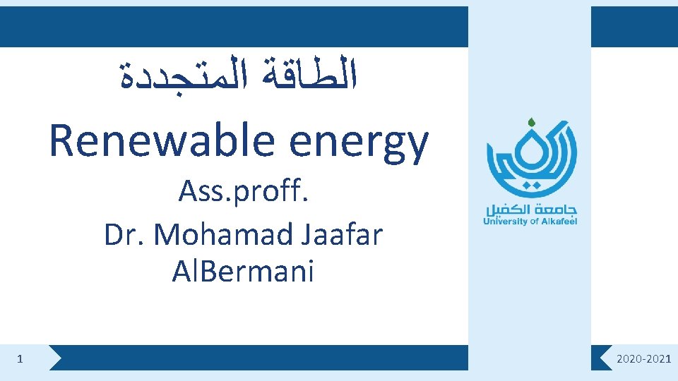  ﺍﻟﻄﺎﻗﺔ ﺍﻟﻤﺘﺠﺪﺩﺓ Renewable energy Ass. proff. Dr. Mohamad Jaafar Al. Bermani 1 2020