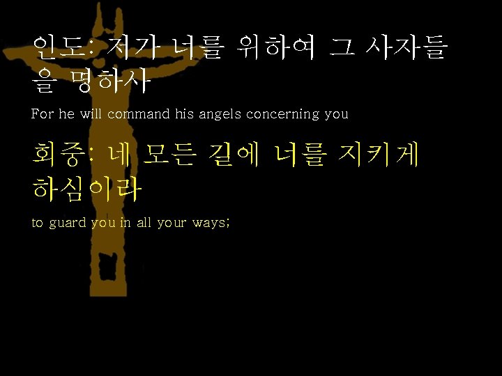 인도: 저가 너를 위하여 그 사자들 을 명하사 For he will command his angels
