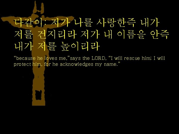 다같이: 저가 나를 사랑한즉 내가 저를 건지리라 저가 내 이름을 안즉 내가 저를 높이리라