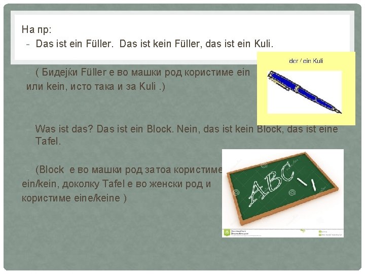 На пр: - Das ist ein Füller. Das ist kein Füller, das ist ein