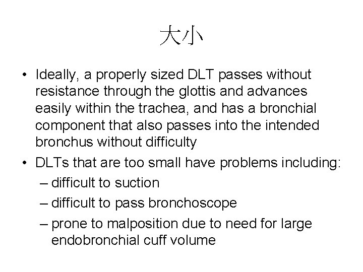 大小 • Ideally, a properly sized DLT passes without resistance through the glottis and