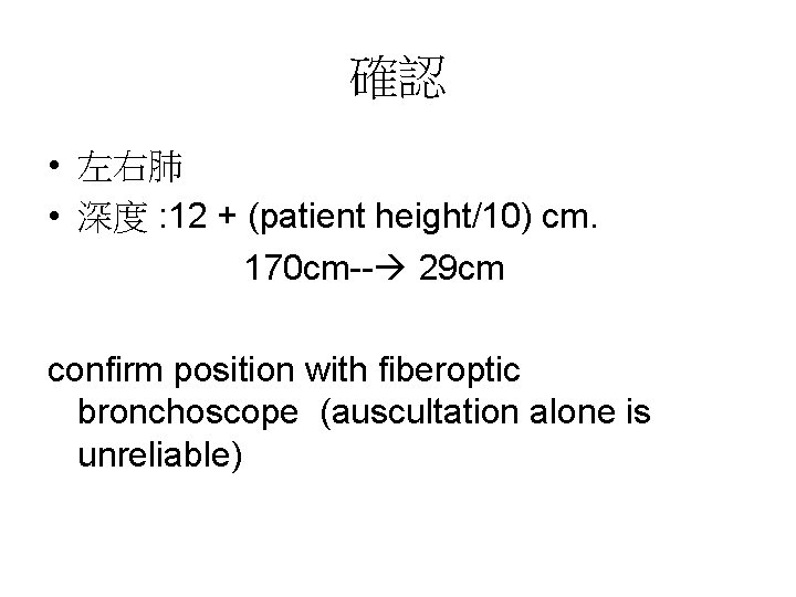 確認 • 左右肺 • 深度 : 12 + (patient height/10) cm. 170 cm-- 29