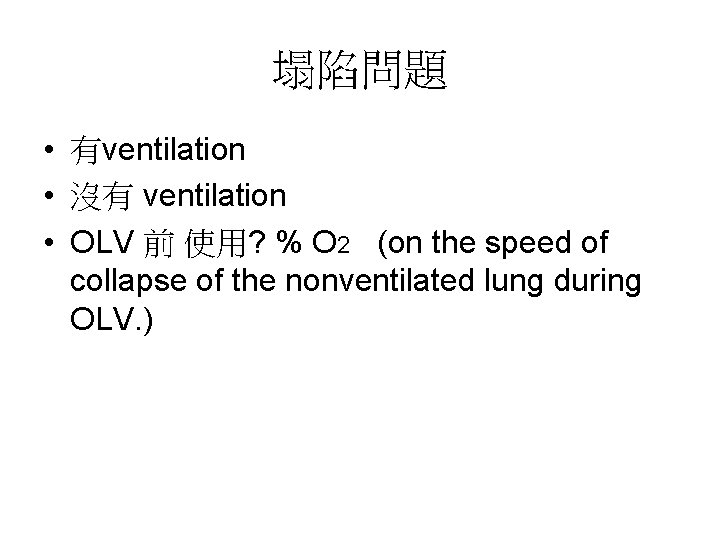 塌陷問題 • 有ventilation • 沒有 ventilation • OLV 前 使用? % O 2 (on