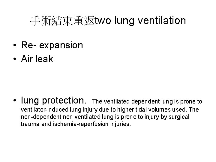 手術結束重返two lung ventilation • Re- expansion • Air leak • lung protection. The ventilated