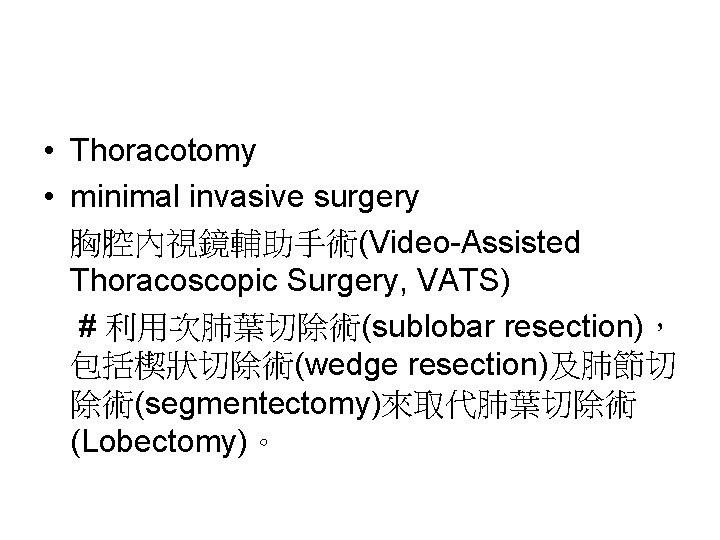  • Thoracotomy • minimal invasive surgery 胸腔內視鏡輔助手術(Video-Assisted Thoracoscopic Surgery, VATS) # 利用次肺葉切除術(sublobar resection)，