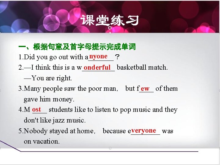 一、根据句意及首字母提示完成单词 nyone 1. Did you go out with a_______？ onderful basketball match. 2. —I