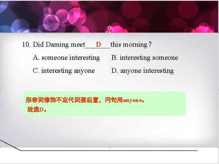 D 10. Did Daming meet_______this morning？ A. someone interesting B. interesting someone C. interesting