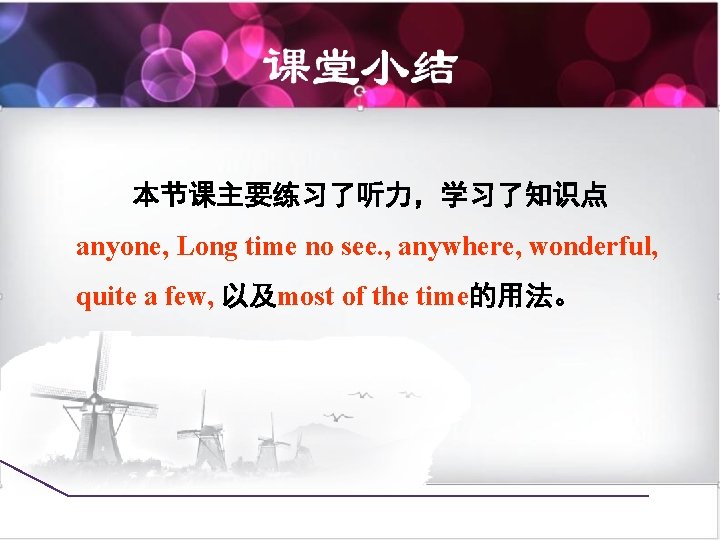 本节课主要练习了听力，学习了知识点 anyone, Long time no see. , anywhere, wonderful, quite a few, 以及most of