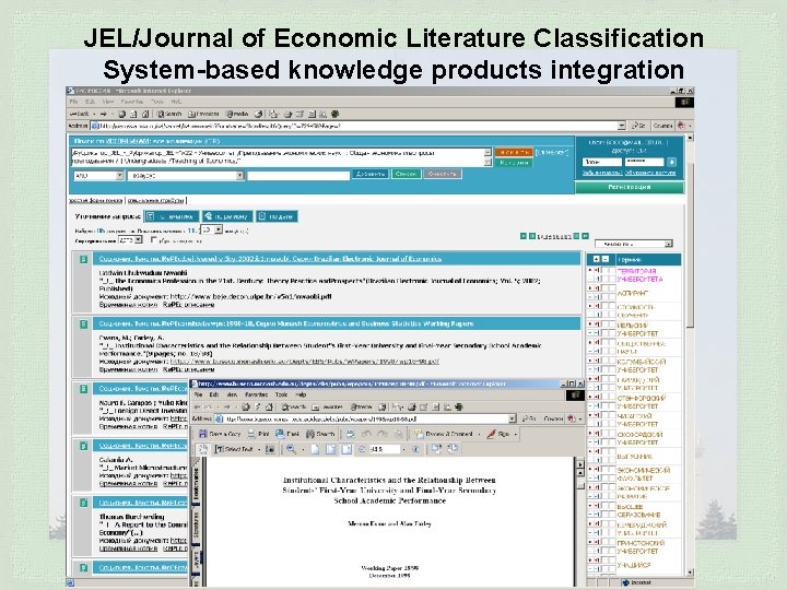 JEL/Journal of Economic Literature Classification System-based knowledge products integration 