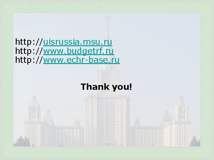 http: //uisrussia. msu. ru http: //www. budgetrf. ru http: //www. echr-base. ru Thank you!