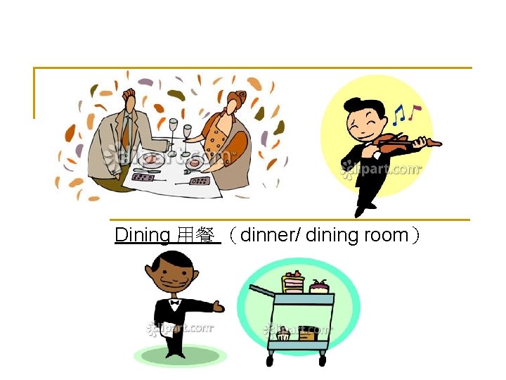 Unit 12 Dining 用餐 （dinner/ dining room） 