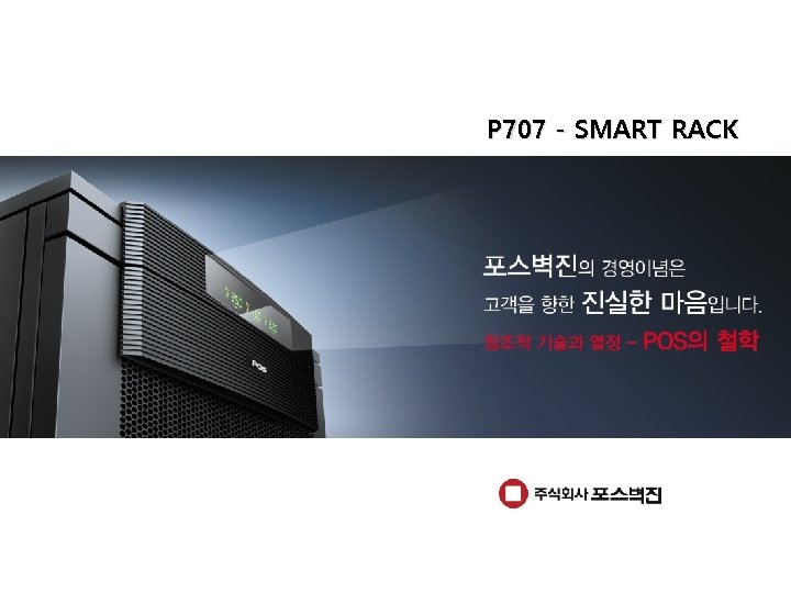 P 707 - SMART RACK 