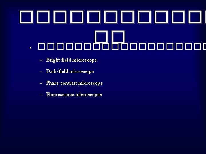 ������ �� • ���������� – – Bright-field microscope Dark-field microscope Phase-contrast microscope Fluorescence microscopes