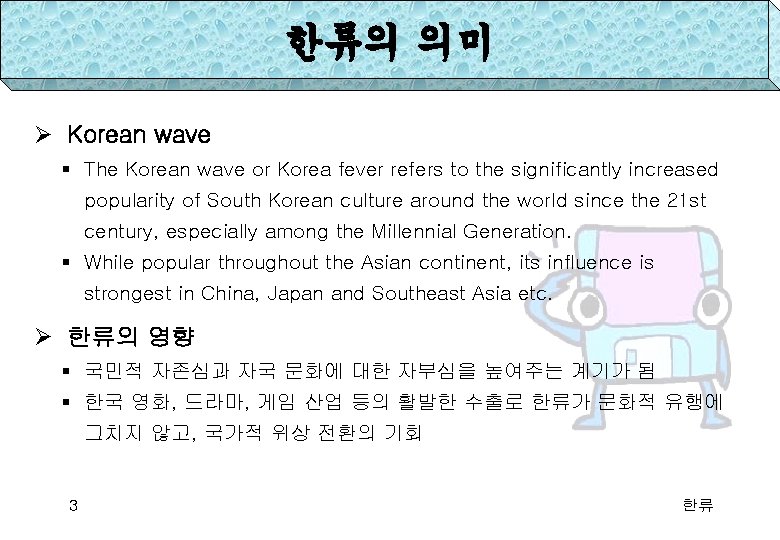 한류의 의미 Ø Korean wave § The Korean wave or Korea fever refers to