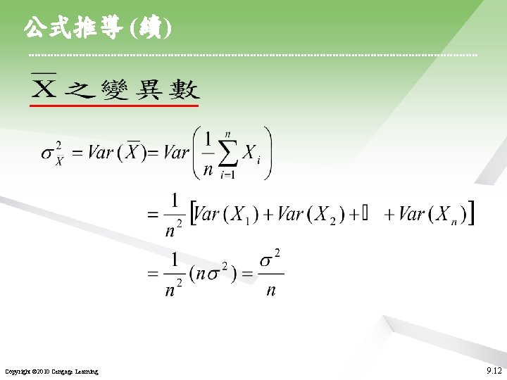 公式推導 (續) Copyright © 2010 Cengage Learning 9. 12 