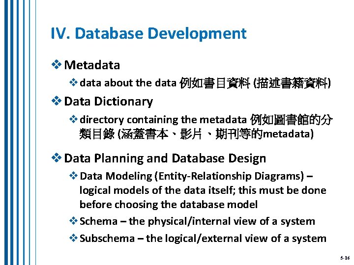 IV. Database Development v Metadata vdata about the data 例如書目資料 (描述書籍資料) v Data Dictionary