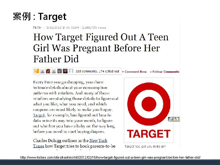 案例 : Target http: //www. forbes. com/sites/kashmirhill/2012/02/16/how-target-figured-out-a-teen-girl-was-pregnant-before-her-father-did/ 