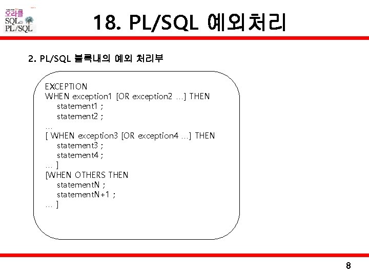18. PL/SQL 예외처리 2. PL/SQL 블록내의 예외 처리부 EXCEPTION WHEN exception 1 [OR exception