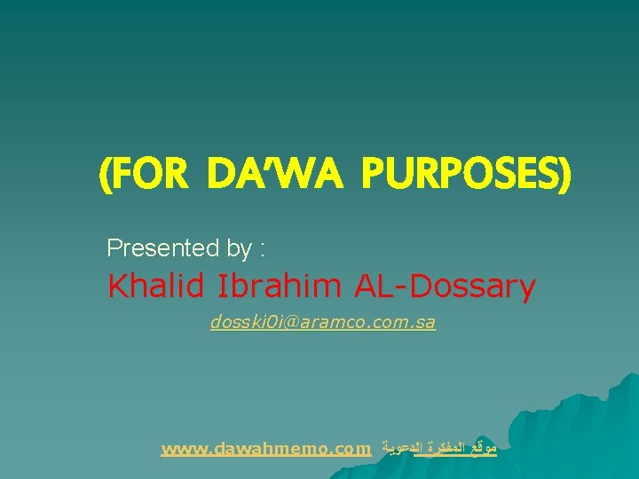 (FOR DA’WA PURPOSES) Presented by : Khalid Ibrahim AL-Dossary dosski 0 i@aramco. com. sa
