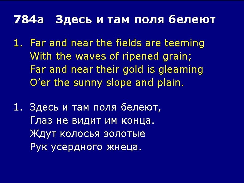 784 а Здесь и там поля белеют 1. Far and near the fields are