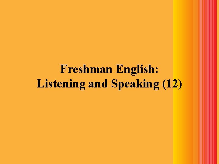 Freshman English: Listening and Speaking (12) 