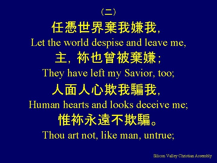 （二） 任憑世界棄我嫌我， Let the world despise and leave me, 主，袮也曾被棄嫌； They have left my