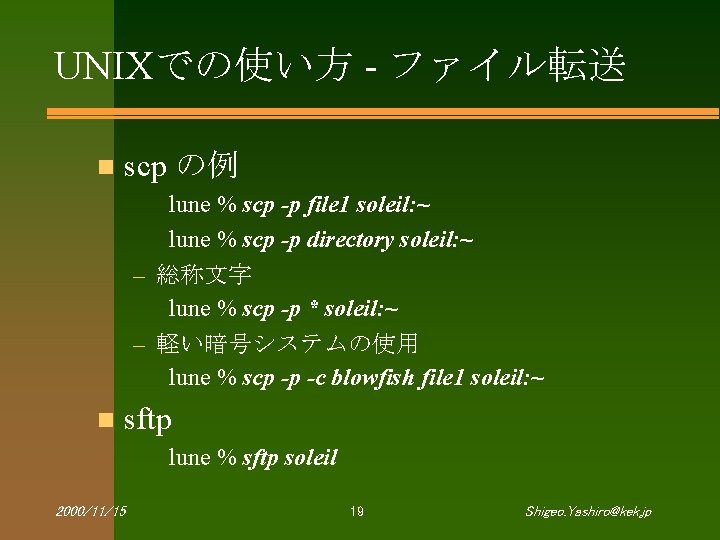 UNIXでの使い方 - ファイル転送 n scp の例 lune % scp -p file 1 soleil: ~