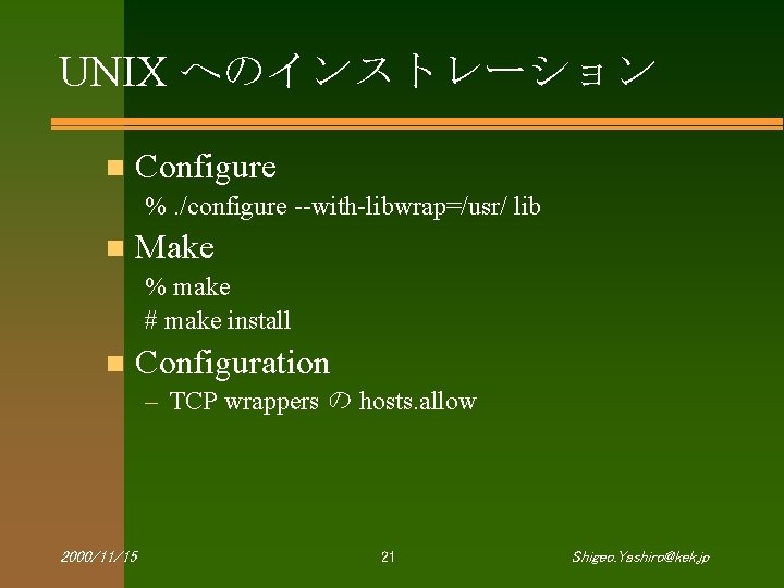 UNIX へのインストレーション n Configure %. /configure --with-libwrap=/usr/ lib n Make % make # make