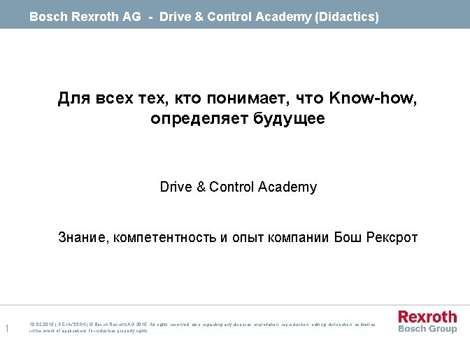 Bosch Rexroth AG - Drive & Control Academy (Didactics) Для всех тех, кто понимает,