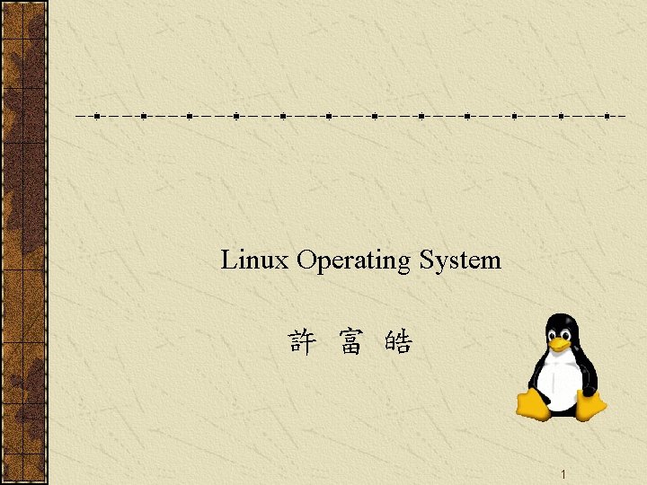 Linux Operating System 許 富 皓 1 