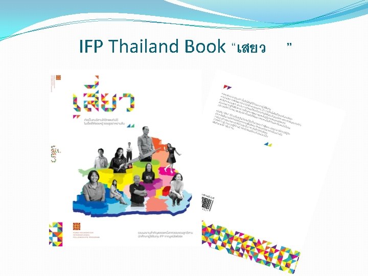 IFP Thailand Book “เสยว ” 