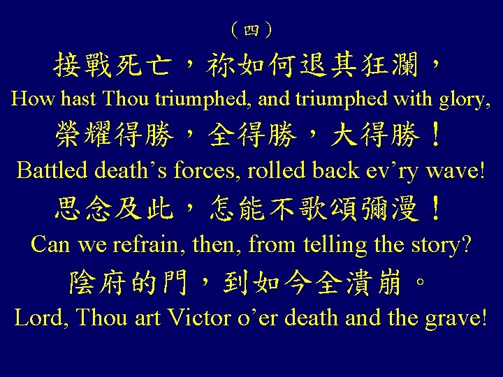 （四） 接戰死亡，祢如何退其狂瀾， How hast Thou triumphed, and triumphed with glory, 榮耀得勝，全得勝，大得勝！ Battled death’s forces,