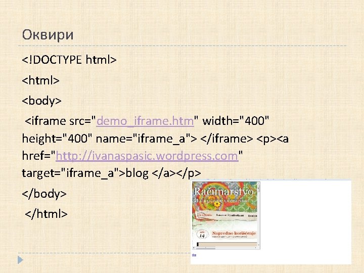 Оквири <!DOCTYPE html> <body> <iframe src="demo_iframe. htm" width="400" height="400" name="iframe_a"> </iframe> <p><a href="http: //ivanaspasic.