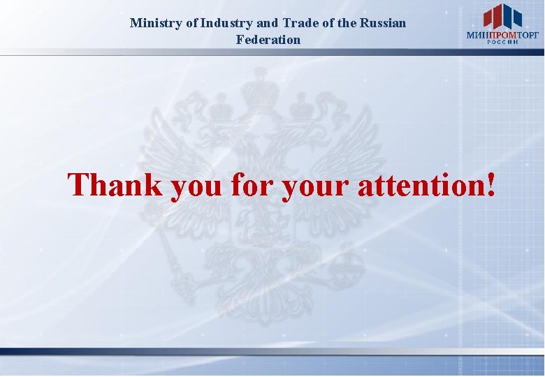 Ministry of Industry and Trade of the Russian Federation Thank you for your attention!