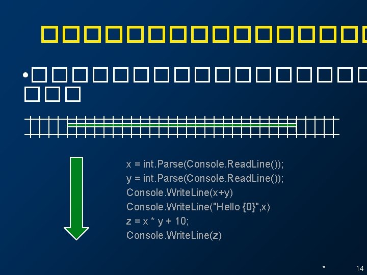 �������� • ��������� ��� x = int. Parse(Console. Read. Line()); y = int. Parse(Console. �������� • ��������� ��� x = int. Parse(Console. Read. Line()); y = int. Parse(Console.