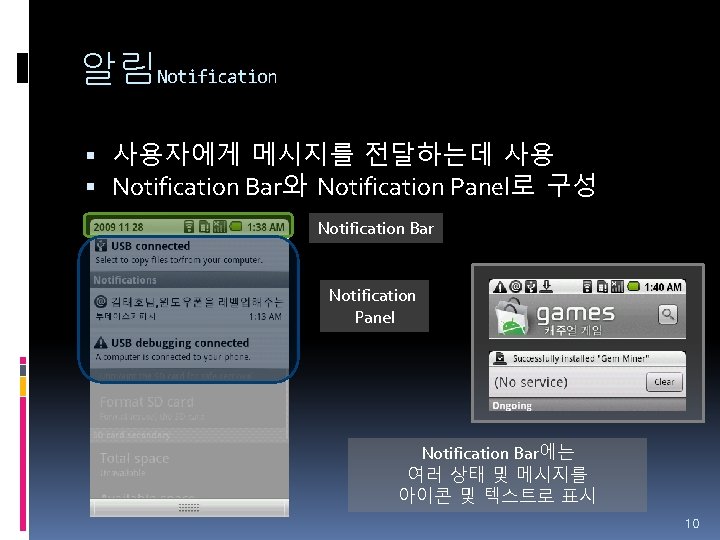 알림Notification 사용자에게 메시지를 전달하는데 사용 Notification Bar와 Notification Panel로 구성 Notification Bar Notification Panel